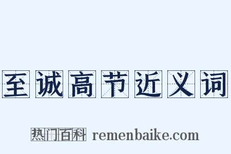 至诚高节近义词是什么意思的图片